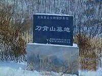 刀背山墓地 刀背山墓地