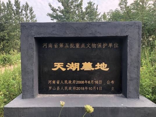 天湖墓地 天湖墓地