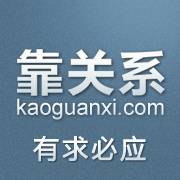 靠关系
