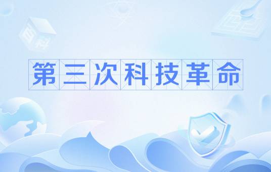 第三次科技革命 第三次科技革命