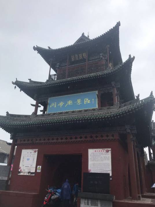 洪洞关帝庙 洪洞关帝庙