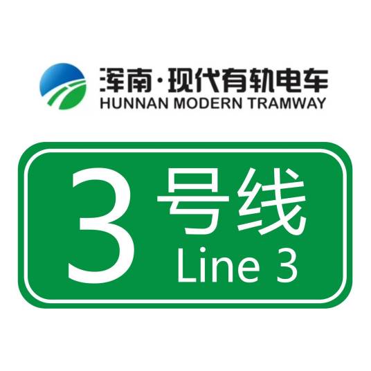 沈阳浑南现代有轨电车3号线 沈阳浑南现代有轨电车3号线
