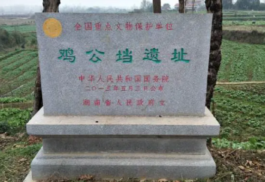 鸡公垱遗址 鸡公垱遗址