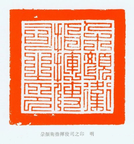 朵颜卫指挥使司之印