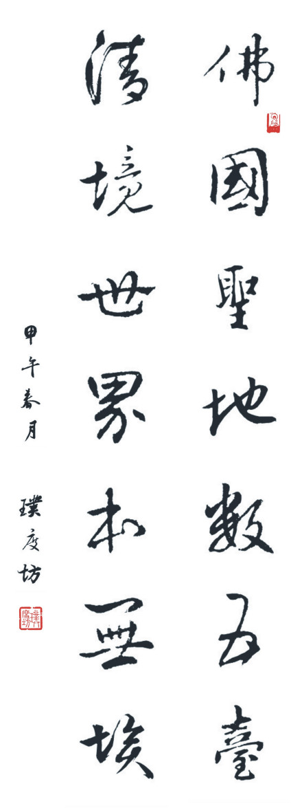 璞度坊书法“佛国世界数五台”