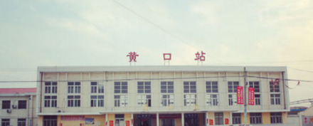 黄口站