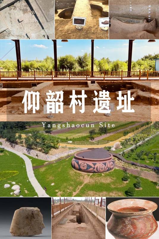 仰韶村遗址 仰韶村遗址