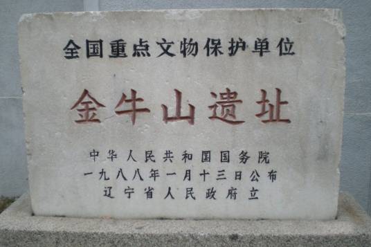 金牛山遗址 金牛山遗址