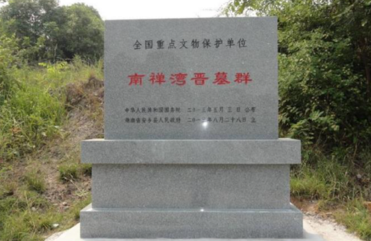 南禅湾晋墓群 南禅湾晋墓群