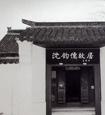 沈钧儒故居