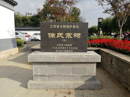 洑溪徐氏祠堂被江苏省人民政府公布为省级重点文物保护单位