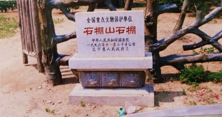 石棚山石棚保护碑