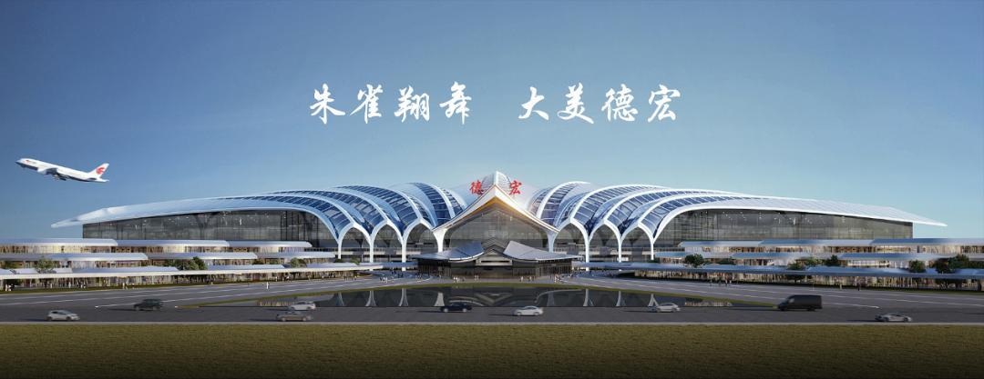 德宏芒市国际机场T2航站楼效果图