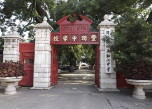 丰润中学校旧址 丰润中学校旧址