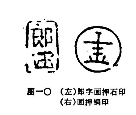 中兴城址出土石印和铜印