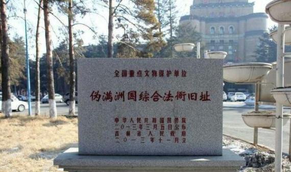 伪满洲国综合法衙部旧址文保碑