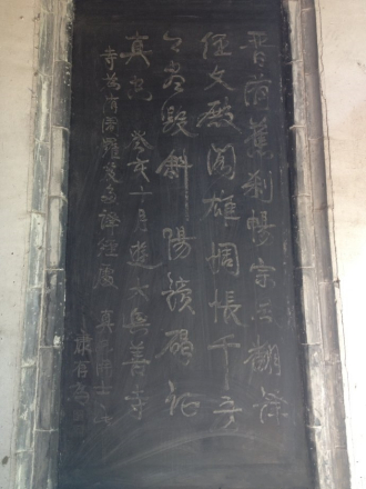 《康有为七绝诗墨迹刻石》