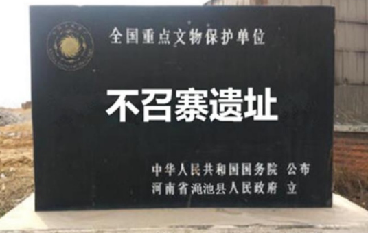 不召寨遗址 不召寨遗址