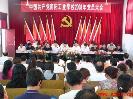 南阳工业学校召开2008年党员大会