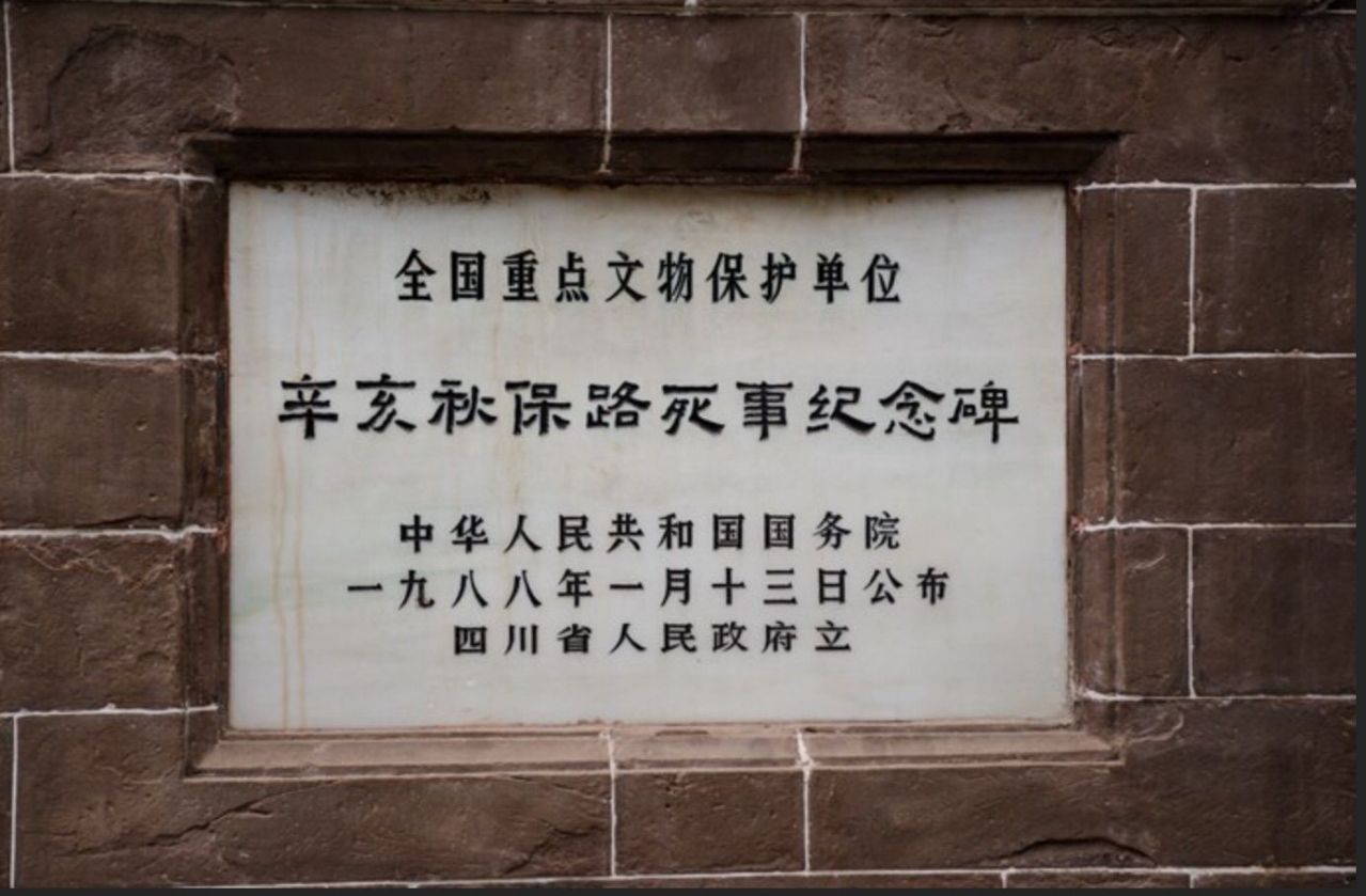辛亥秋保路死事纪念碑文保牌