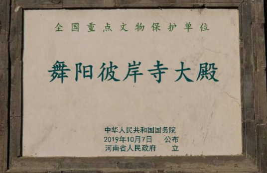 舞阳彼岸寺大殿 舞阳彼岸寺大殿