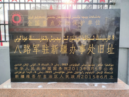 八路军驻新疆办事处旧址遗址碑