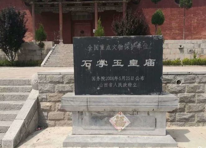 山西省人民政府所立石掌玉皇庙文物保护碑