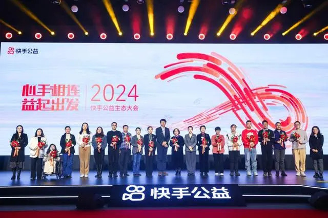 2024快手公益生态大会
