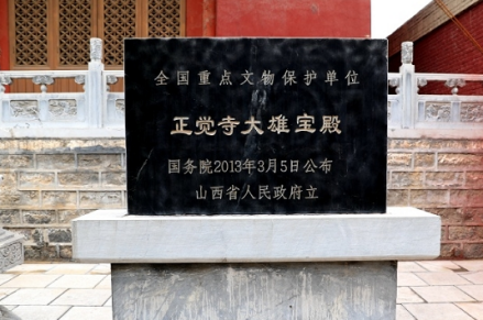 繁峙正觉寺大雄宝殿遗址碑