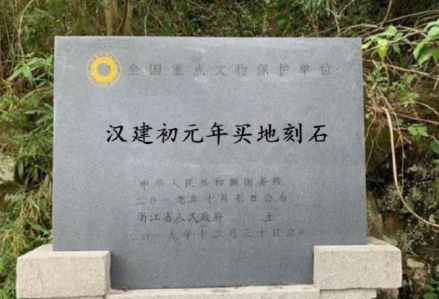 汉建初元年买地刻石遗址碑