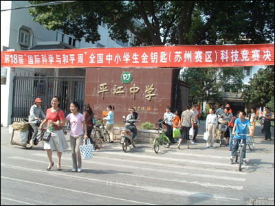 苏州市平江中学