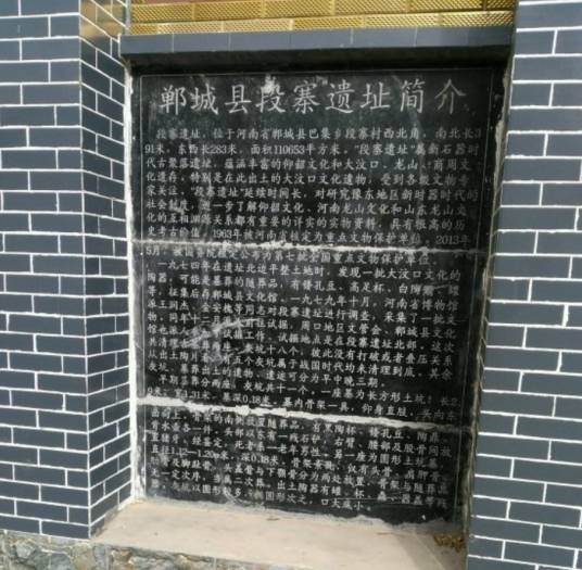 段寨遗址 段寨遗址