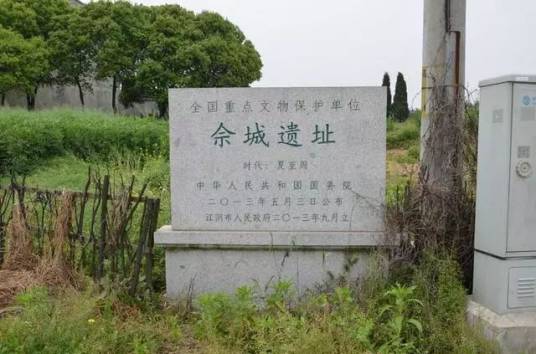 佘城遗址 佘城遗址