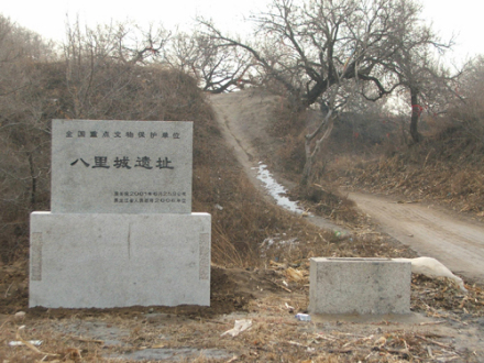 八里城遗址