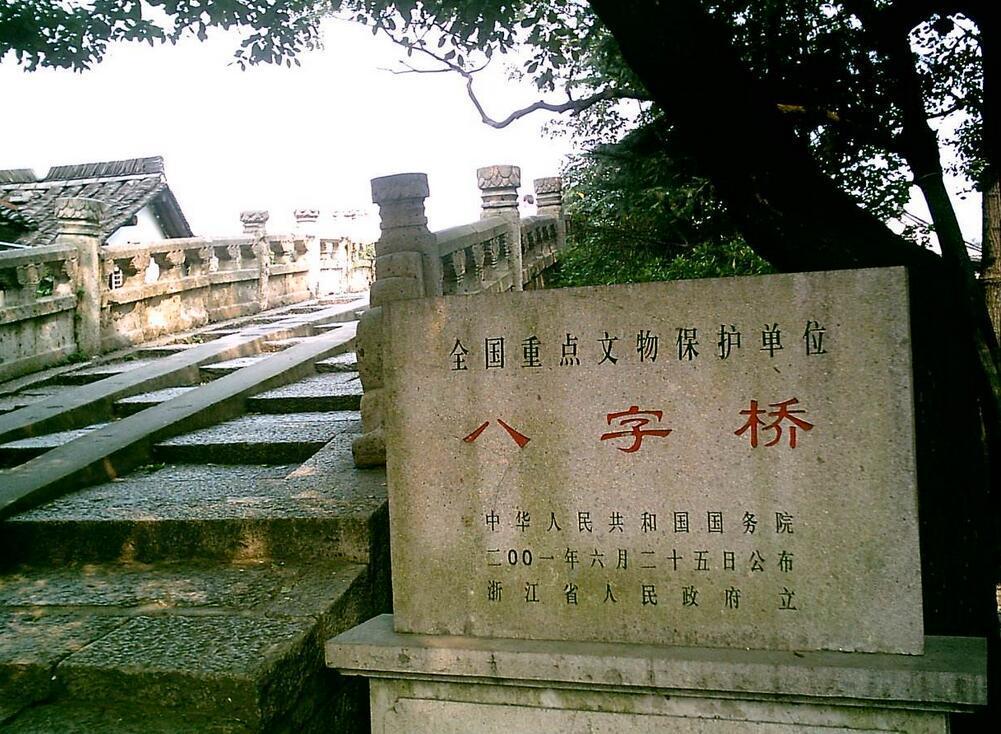 八字桥