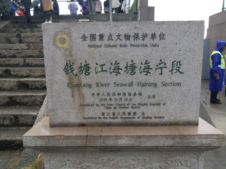 钱塘江海塘海盐敕海庙段和海宁段遗址碑