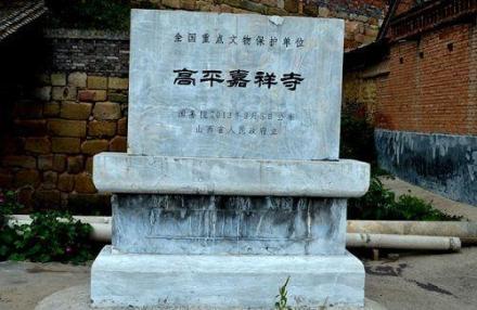 高平嘉祥寺遗址碑