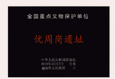 优周岗遗址遗址碑