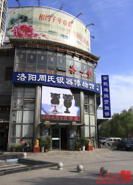 洛阳周氏银器博物馆 