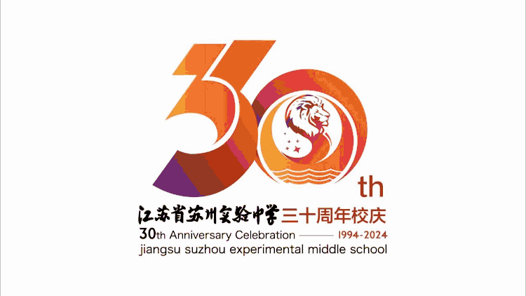 江苏省苏州实验中学三十周年校庆徽标
