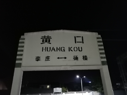 黄口站 站牌
