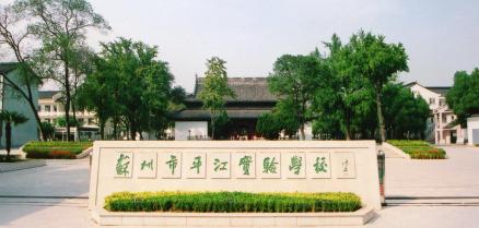 苏州市平江实验学校