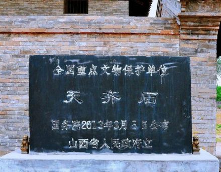 孝义天齐庙遗址碑