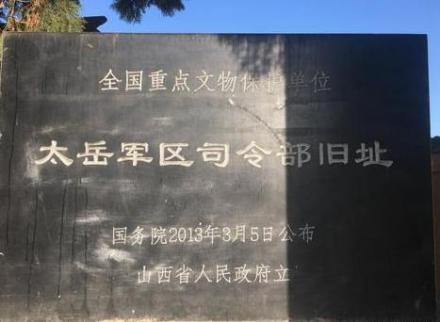太岳军区司令部旧址遗址碑