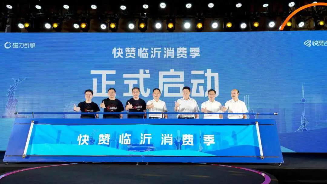 “快赞临沂消费季”启动仪式