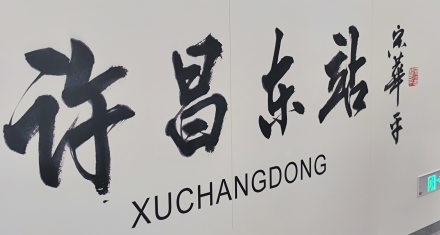 许昌东站大字壁