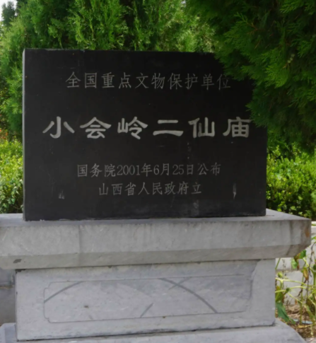 小会岭二仙庙
