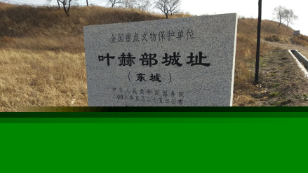 叶赫部城址（东城）