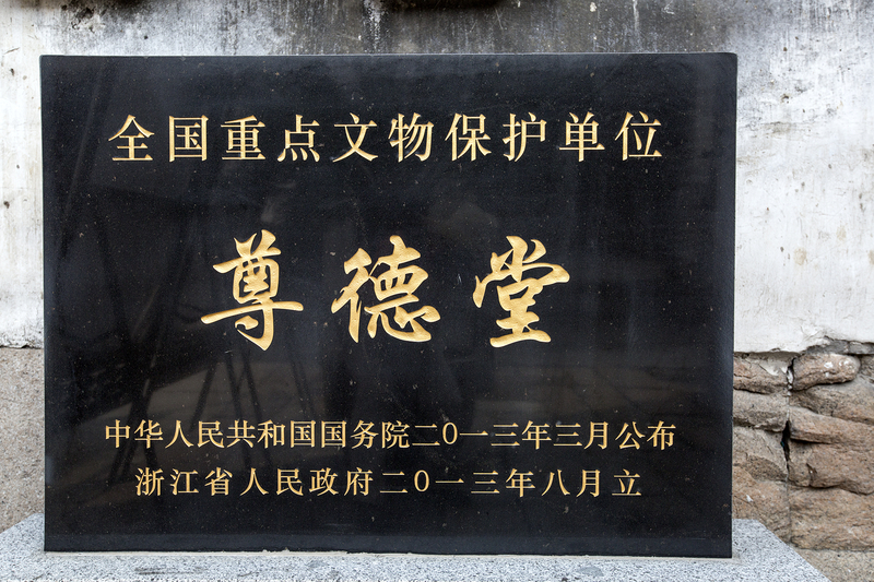 尊德堂