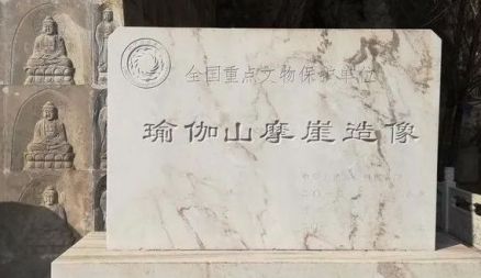 瑜伽山摩崖造像遗址碑